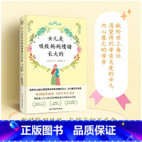 [正版]y女儿是吸收妈妈情绪长大的 触动万千母女的真实心理咨询案例,深入剖析母亲和孩子情绪与行为背后的根源,教你做赋能