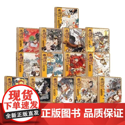 西游记狐狸家精装版全套14册 狐狸家 中信出版集团