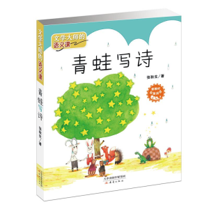 [M]文学大师的语文课:青蛙写诗-9787530766484