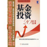 正版新书]基金投资20讲深圳证券交易所投资者教育中心9787111284