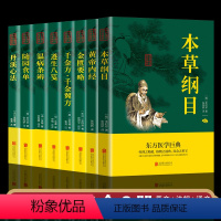 [正版]全8册本草纲目原版全套千金方/黄帝内经全集温病条辨金匮要略中医中草药书籍李时珍医学药方药材大全中医基础理论养生