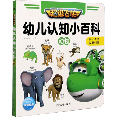 [M]幼儿认知小百科.动物:汉英对照-9787558910951