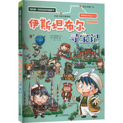 伊斯坦布尔寻宝记