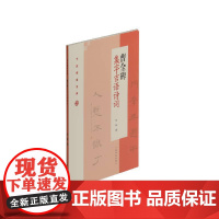 曹全碑集字吉语诗词 上海书画出版社 正版书籍