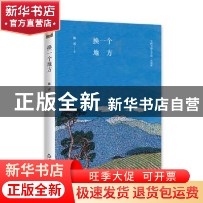正版 换一个地方 陈武 中国书籍出版社 9787506839082 书籍