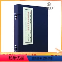 [正版] 重校真本灵棋经注解 子部珍本备要019种 宣纸一函一册九州出版社