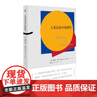 国富论 人类活动中的理性 赫伯特·西蒙/著 诺奖得主、人工智能领域开拓者西蒙的三堂“公开课” 广西师范大学出版社