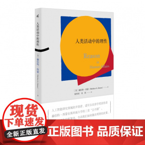 国富论 人类活动中的理性 赫伯特·西蒙/著 诺奖得主、人工智能领域开拓者西蒙的三堂“公开课” 广西师范大学出版社