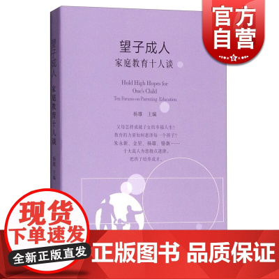 望子成人 家庭教育十人谈 杨雄 主编 教育理论 正版图书籍 上海人民 世纪出版