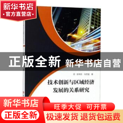 正版 技术创新与区域经济发展的关系研究 安林丽,马世猛著 吉林