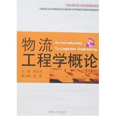 正版新书]物流工程单圣涤主9787543847163