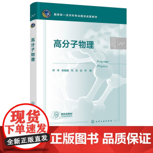 高分子物理 邓伟 化学工业出版社