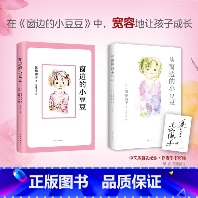 [全2册]窗边的小豆豆+续窗边的小豆豆 [正版]窗边的小豆豆套装全套2册黑柳彻子原著续窗边的小豆豆外国儿童文学青少年版三