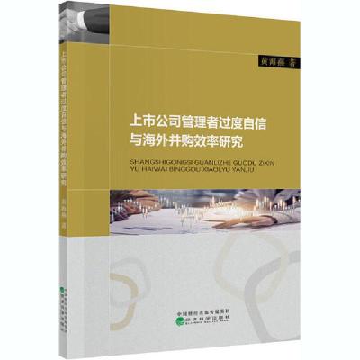 正版新书]上市公司管理者过度自信与海外并购效率研究黄海燕9787