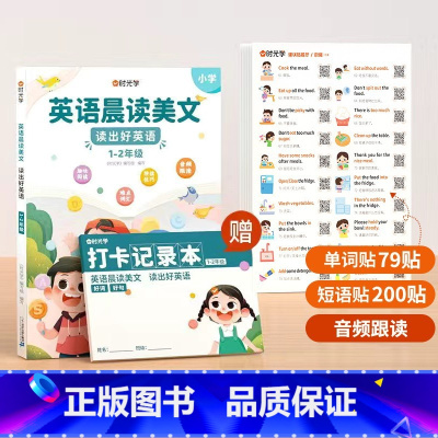 [1-2年级]英语晨读美文+英语口语便利贴 小学通用 [正版]英语晨读美文小学读出好英语口语练习启蒙书同步英语作文小学生