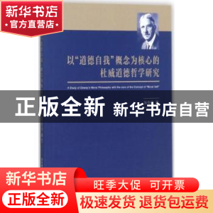 正版 以“道德自我”概念为核心的杜威道德哲学研究 张奇峰 上海