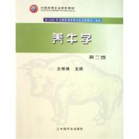 正版新书]养牛学第二版王根林9787109106246