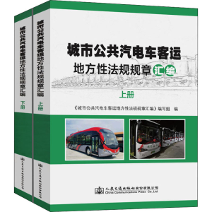 [M]城市公共汽电车客运地方性法规规章汇编(全2册)-9787114165399