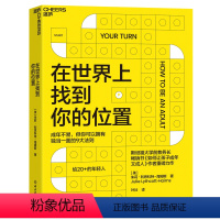 [正版]在世界上找到你的位置 《如何让孩子成年又成人》作者全新力作 让你拥有独当一面的9大法则 自我成长励志 湛庐文化