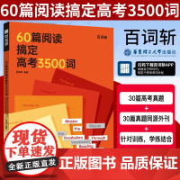 百词斩60篇阅读搞定高考3500词全国高考通用贴近高考紧跟考纲附答案适合高中学英语复习资料高中教辅单词阅读华东理工大学出