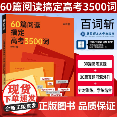 百词斩60篇阅读搞定高考3500词全国高考通用贴近高考紧跟考纲附答案适合高中学英语复习资料高中教辅单词阅读华东理工大学出
