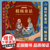 格林童话 彩色插图版 儿童文学作品 译自1857年德语第7版 30篇童话 40幅治愈大图 果麦文化