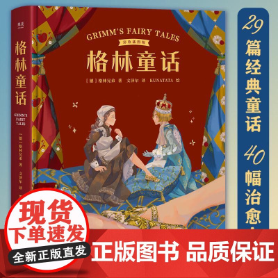 格林童话 彩色插图版 儿童文学作品 译自1857年德语第7版 30篇童话 40幅治愈大图 果麦文化