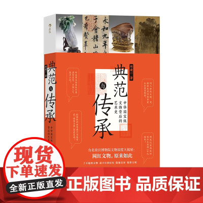典范与传承 中华国宝级文物背后的艺术史 台北故宫 书法文物艺术历史 文化研究书籍 后浪