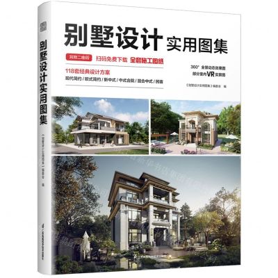 [N]别墅设计实用图集-9787571330279