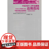 11G101-2平法图集应用百问现浇混凝土板式楼梯 本书编委会编 中国建筑工业出版社 正版书籍