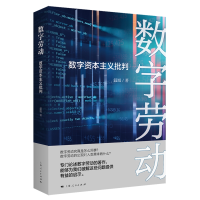 音像数字劳动:数字批判温旭 著