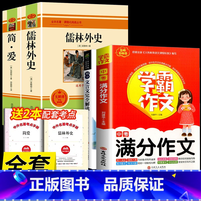 [配套人教版]必读+中考满分作文+文言文 [正版]九年级2册 简爱和儒林外史吴敬梓原着完整版必读初三课外书初中课外阅读书
