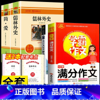 [配套人教版]必读+中考满分作文+文言文 [正版]九年级2册 简爱和儒林外史吴敬梓原着完整版必读初三课外书初中课外阅读书