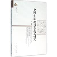 中国宅基地权利发展研究
