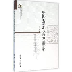 中国宅基地权利发展研究