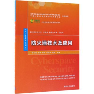 正版 防火墙技术及应用 计算机网络空间安全规划教材 Web常见漏洞防范防护 防火墙网络安全运维的网络管理 清华大学出