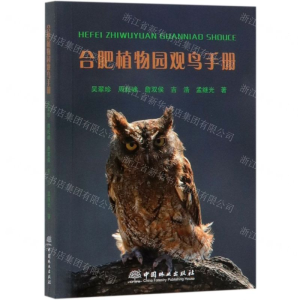 [N]合肥植物园观鸟手册-9787521902594