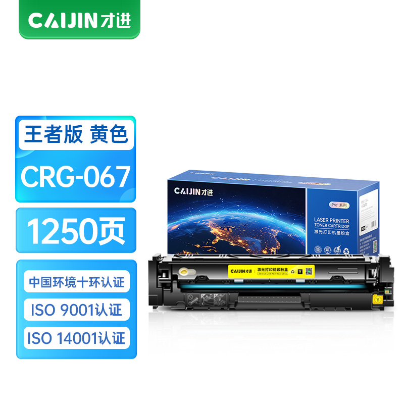 才进王者版适用佳能CRG067硒鼓Canon MF651Cw/655Cdw/657Cdw粉盒656Cdw 654Cdw黄