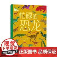 忙碌的恐龙 布丽塔·泰肯特鲁普 著 智力开发