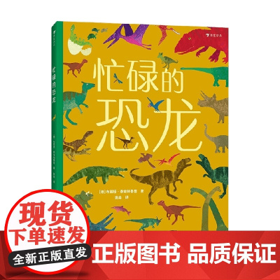 忙碌的恐龙 布丽塔·泰肯特鲁普 著 智力开发