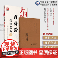 程钟龄传世名方医学心悟程国彭阐述四诊八纲八法理论证施治法则临证辨证应用注释中医临床自学零基础理论入门径书中医临床基础启蒙