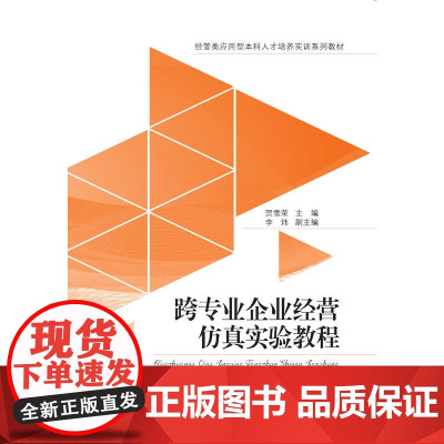 跨专业企业经营仿真实验教程