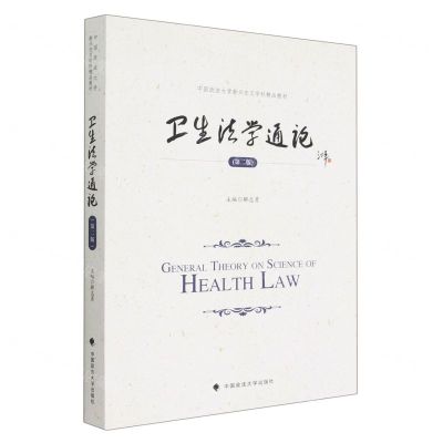 [N]卫生法学通论(第2版中国政法大学新兴交叉学科精品教材)-9787576406818