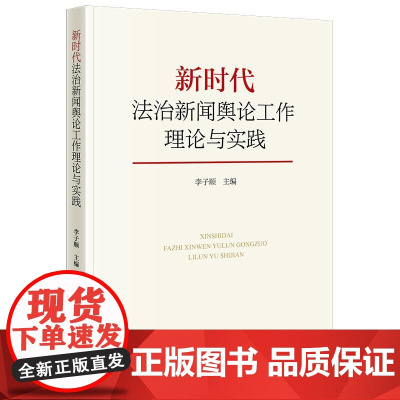 正版 新时代法治新闻舆论工作理论与实践 李子顺主编 法律出版社