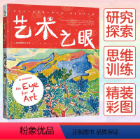 [正版]艺术之眼和孩子一起欣赏大师作品探索艺术之美美国艺术馆出品创意活动启蒙书儿童艺术书籍科普百科少儿课外知识读物艺术