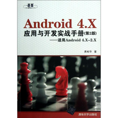 醉染图书Android 4.X 应用与开发实战手册97873022139