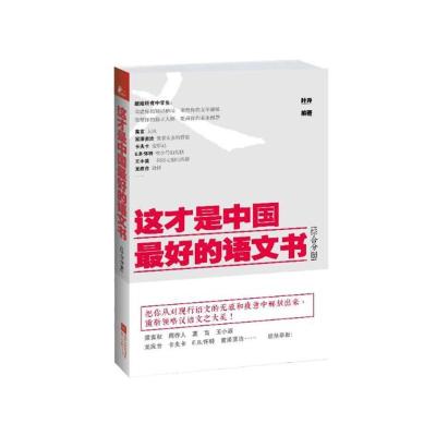 正版新书]这才是中国最好的语文书(综合分册)叶开978753996676