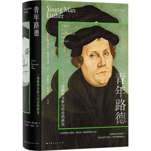 醉染图书青年路德 一项精神分析与历史的研究9787208172265