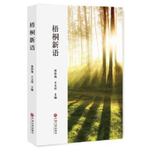 正版新书]梧桐新语蒋祖逸王玉祥主编9787519036386