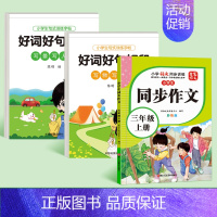 [三年级上册]同步作文+好词好句好段 [正版]新版三年级同步作文书大全上册下册范文小学人教版语文四至六年级满分好词好句素